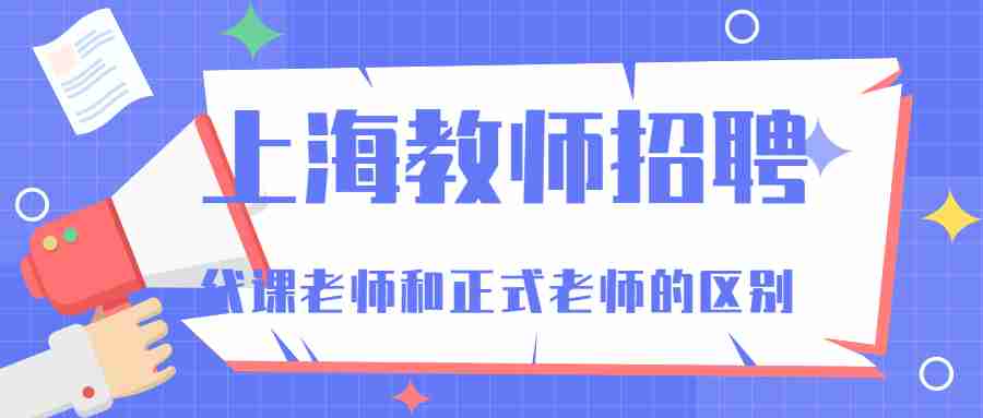 上海教师招聘