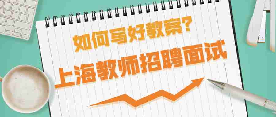 上海教师招聘面试