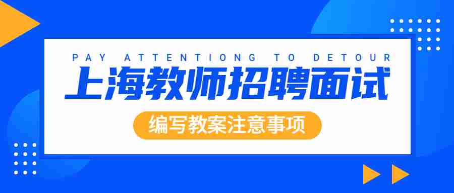 上海教师招聘面试