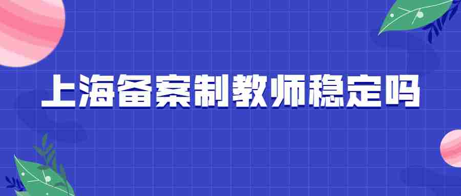 上海教师招聘