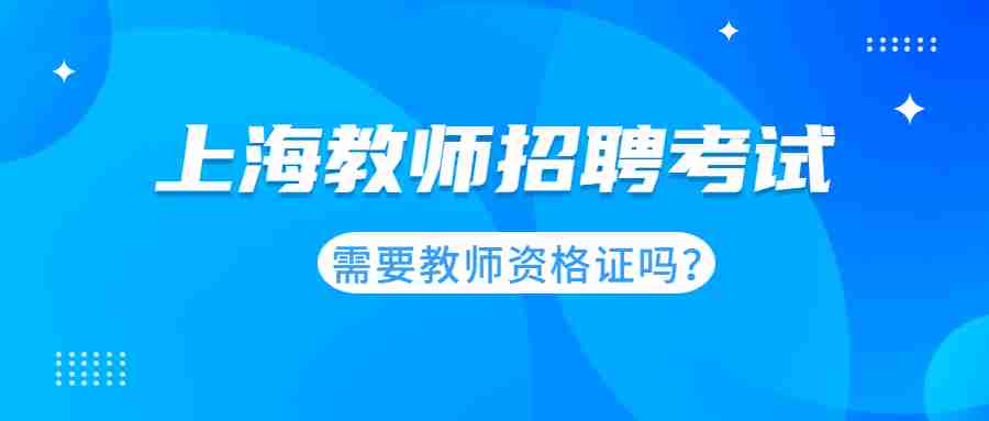 上海教师招聘