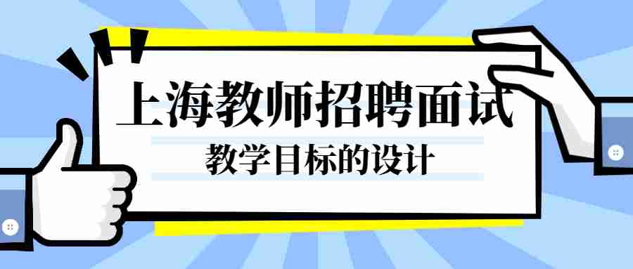 上海教师招聘面试