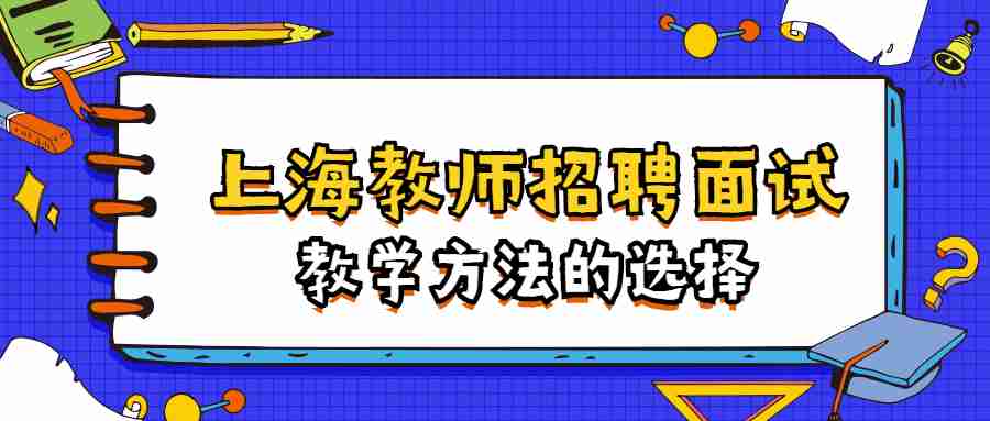 上海教师招聘面试