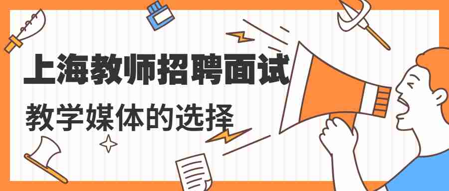上海教师招聘面试