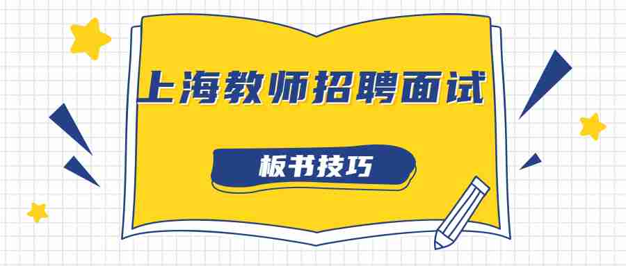 上海教师招聘面试