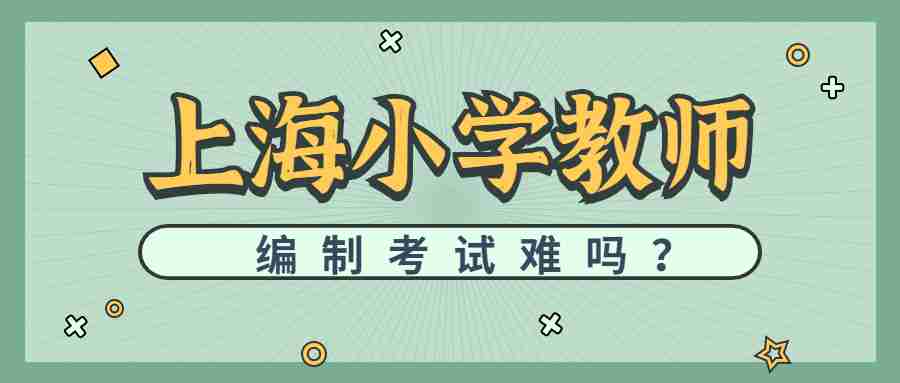 上海小学教师编制