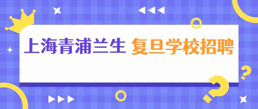 上海青浦兰生复旦学校招聘