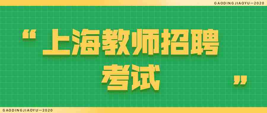 上海教师招聘考试