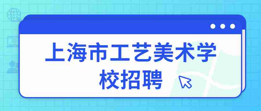 上海市工艺美术学校招聘