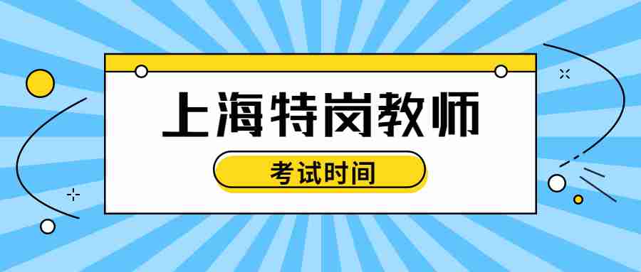 上海特岗教师