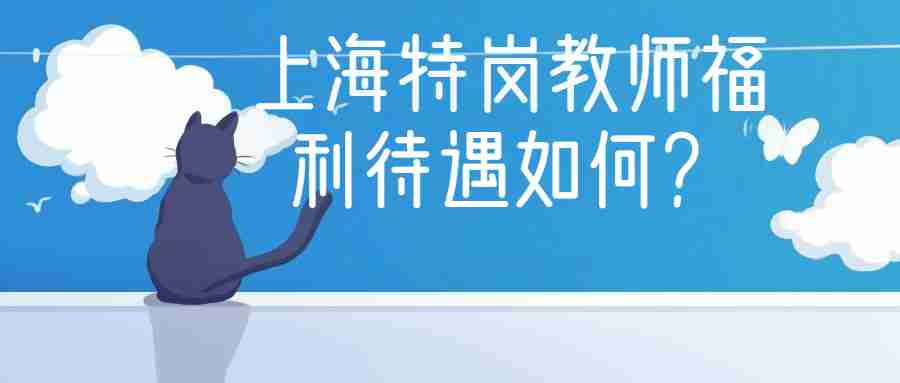 上海特岗教师