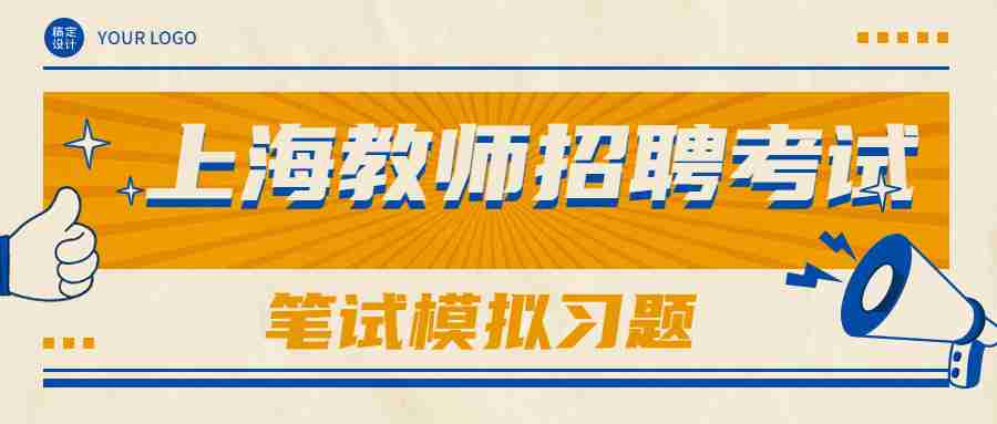 上海教师招聘笔试