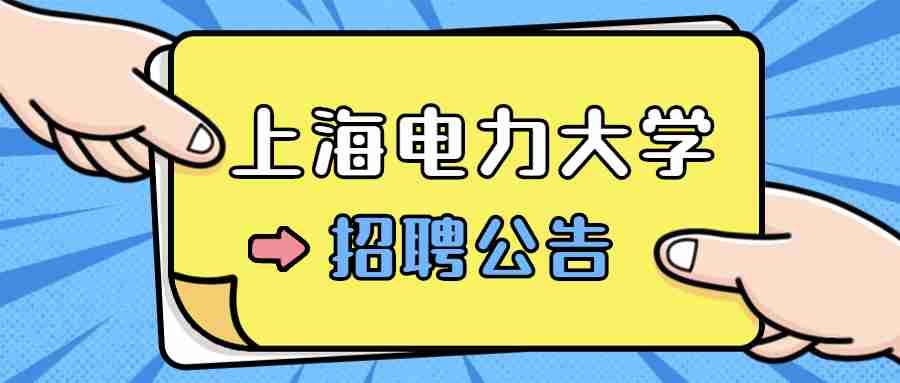 上海电力大学招聘