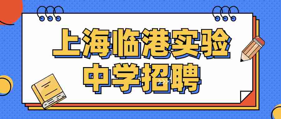 上海临港实验中学招聘