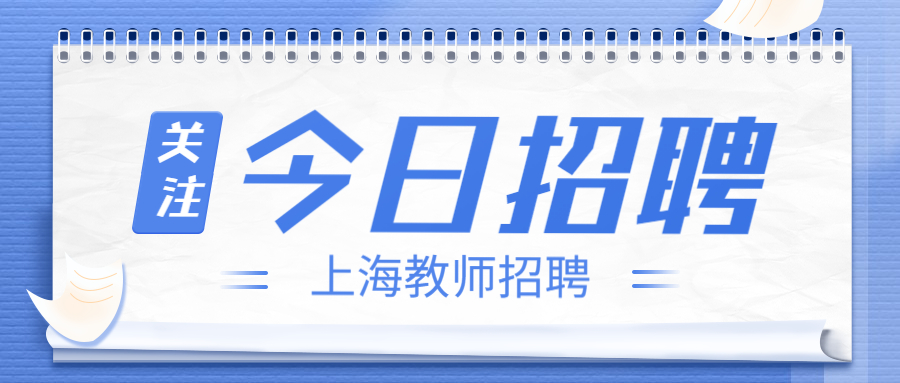 上海临港实验中学 2022 学年实习生教师招聘公告