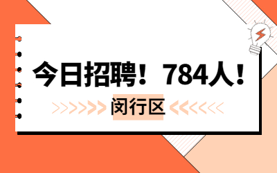 784名,今日起报名!2022年闵行区第二批教师招聘公告发布