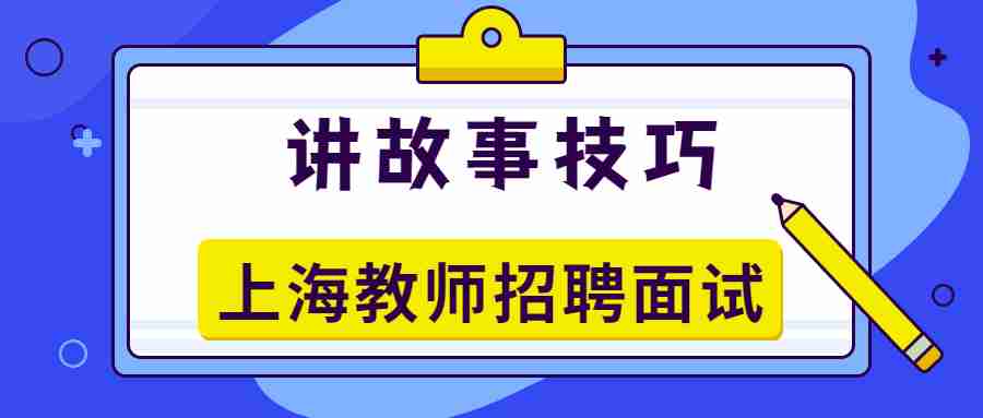 上海教师招聘面试