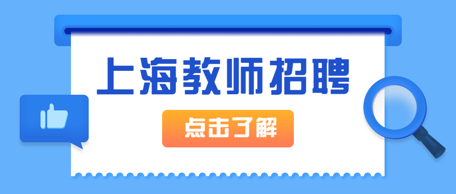 上海浦东区教师招聘