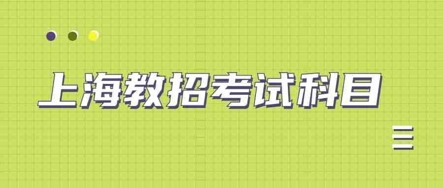 上海教招考试