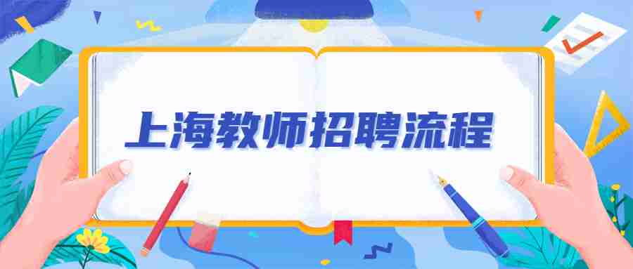 上海教师招聘流程
