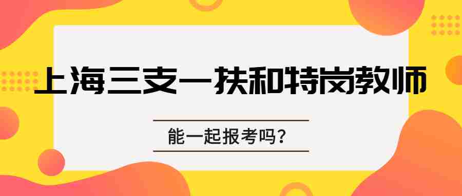 上海三支一扶 上海特岗教师