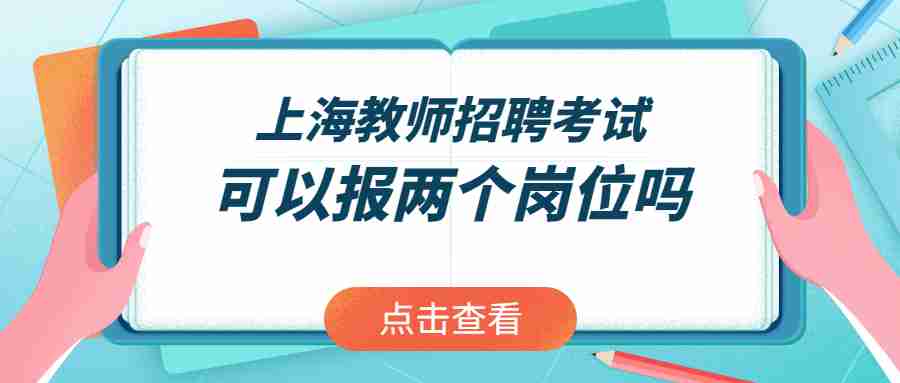 上海教师招聘考试