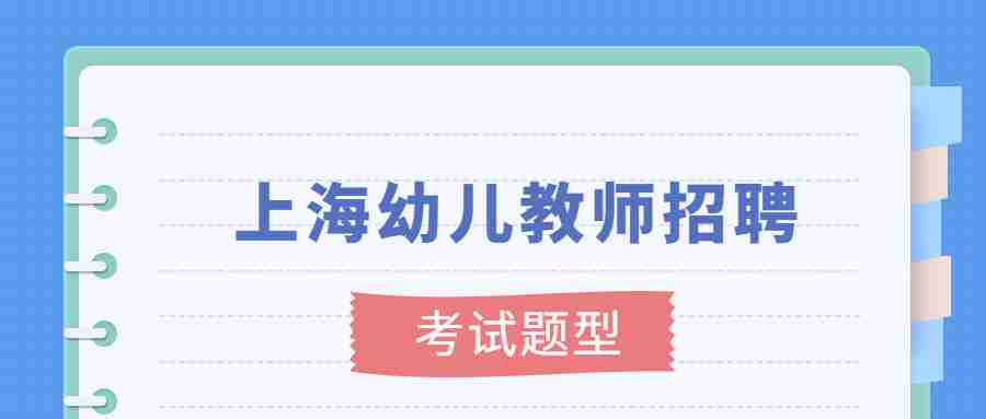 上海幼儿教师招聘考试