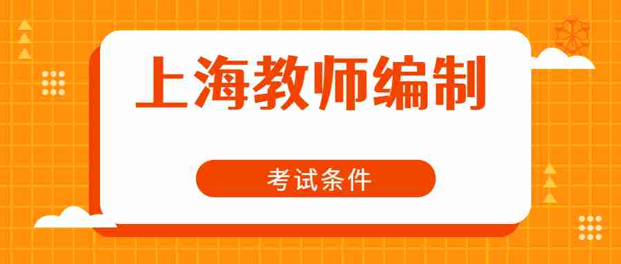 上海教师编制考试条件