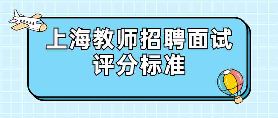 上海教师招聘面试考试