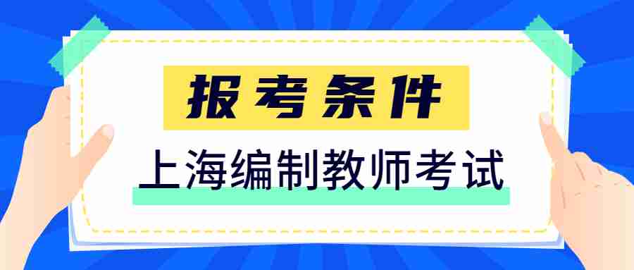 上海编制教师考试