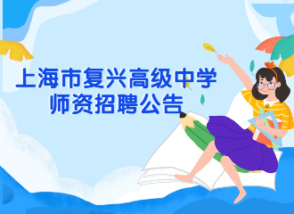 上海市复兴高级中学师资招聘公告