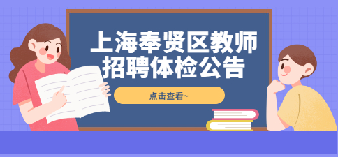 2022年度上海奉贤区教师招聘体检公告!