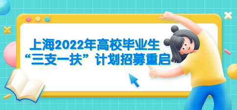 上海2022年高校毕业生“三支一扶”计划招募重启