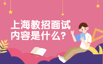 上海教招面试内容是什么?