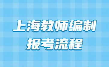 上海教师编制报考流程