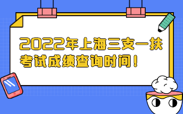 2022年上海三支一扶考试成绩查询时间!