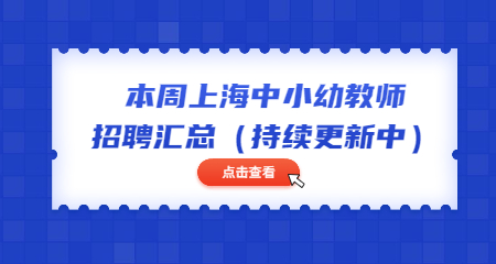 本周上海中小幼教师招聘汇总