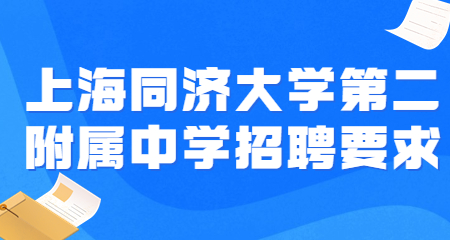 上海同济大学第二附属中学招聘要求