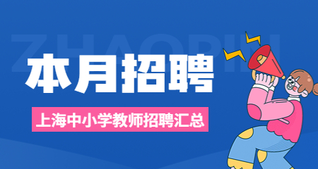 2022年7月下半月上海中小学教师招聘汇总公告