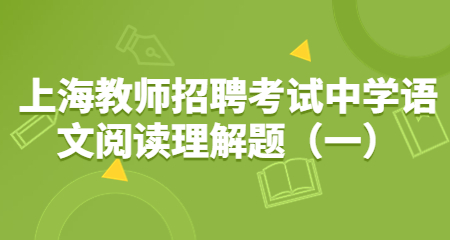 上海教师招聘考试中学语文阅读理解题(一)