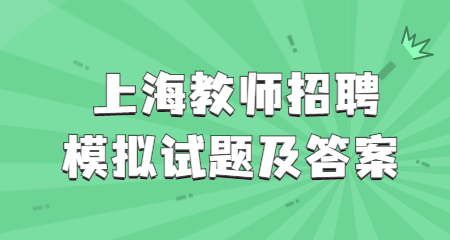 上海教师招聘模拟试题