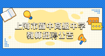 2022年上海市新中高级中学教师招聘公告