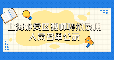 上海静安区教师聘拟录用人员名单公示