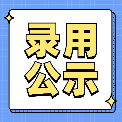 上海中国福利会幼儿园拟聘人员公示