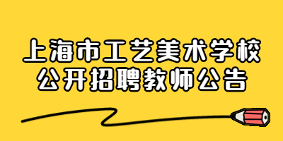 上海市工艺美术学校公开招聘教师公告