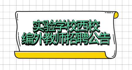 上海市闵行区实验学校西校编外教师招聘公告