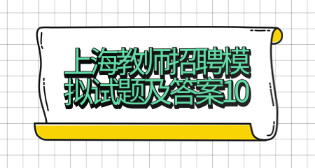 2022年上海教师招聘模拟试题及答案10