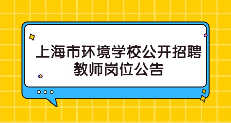 上海市环境学校公开招聘教师岗位公告