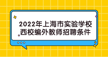 2022年上海市实验学校西校编外教师招聘条件