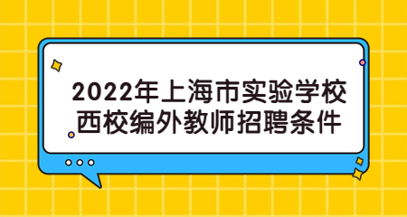 2022年上海市实验学校西校编外教师招聘条件